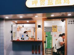 门面-呷贺盐酥鸡(抄纸巷店)