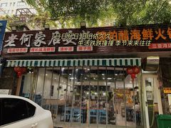门面-老何家后安粉·糟粕醋海鲜火锅(三亚湾椰梦长廊店)