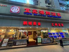 -宜宾海鲜酒家·三十年老字号