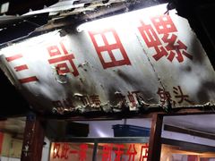 -三哥田螺(北书院街店)