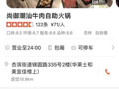 -尚御潮汕牛肉自助火锅(锦园店)