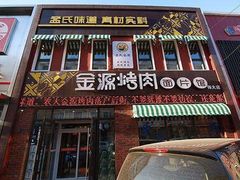 门面-金源烤肉面片馆(师大店)