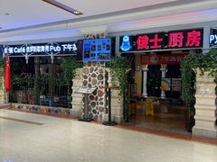 -俄士厨房(时代天街店)