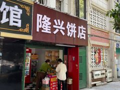-隆兴饼店