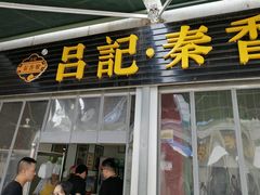 门面-吕家米皮