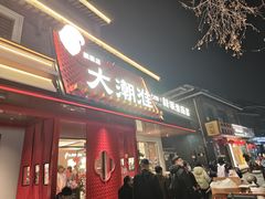-大潮淮·淮扬菜(何园旗舰店)