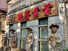 -叶叶菩提(太原别墅店)