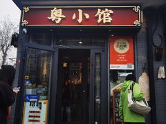 -粤小馆·宵夜(朝阳门南小街店)