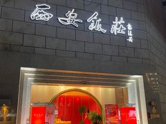-西安饭庄·非遗陕菜(钟楼店)