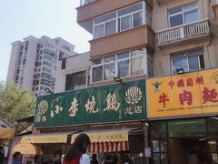 小李烧鸡-小李烧鸡(西北角总店)