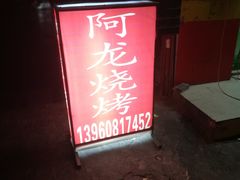 -阿龙烧烤(广达路店)