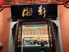 -湘轩·土菜研究院(光大店)