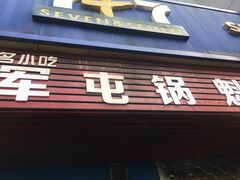 -军屯锅魁(城市花园店)