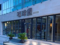 -福满圆(琨莎中心店)