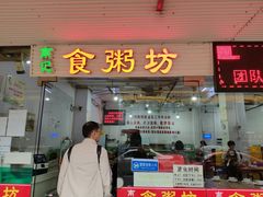 门面-南记食粥坊·宵夜大排档(莲花总店)
