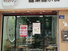门面-糖潮糖水铺(省府店)