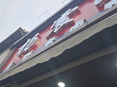 -杨震卤菜旗舰店