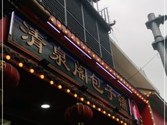 -清泉阁包子铺(中山路店)