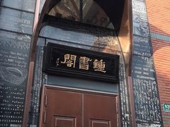 -钟书阁(松江泰晤士小镇店)