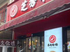 -毓秀羊肉饸饹(芝川店)