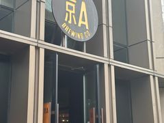 -京A Taproom·精酿餐吧(CBD店)