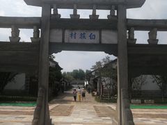 -云南民族村