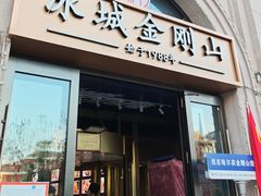 -金刚山烧烤(中山路店)