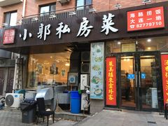 门面-小郭私房菜·海肠捞饭店(学士街店)