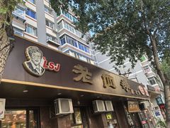 -老四季(总店)