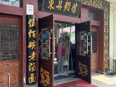 -东吴面馆(金门路金门国际商业广场店)