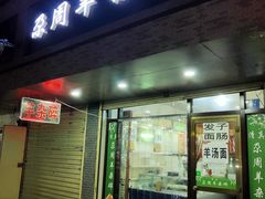 门面-尕周羊杂碎·清真