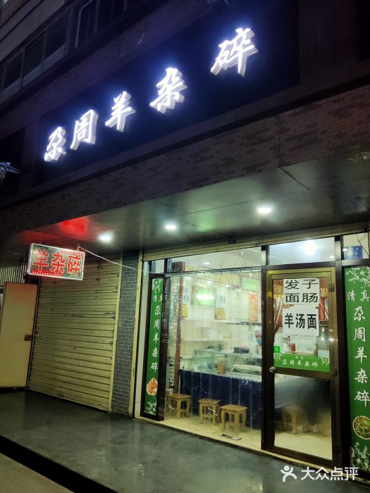 尕周羊杂碎·清真门面图片