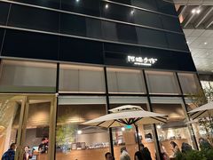 -阿嬷手作(上海万象城店)