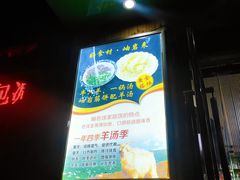 -我从岫岩来羊汤馆(总店)