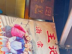 -王记海棠糕(新场古镇店)