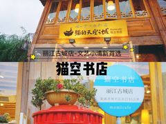 门面-猫的天空之城概念书店(丽江古城饮玉巷店)