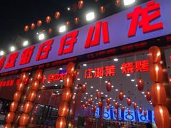 -簋街仔仔小龙虾(总店)