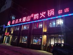 门面-丽清大别山鹅火锅(潜山路店)