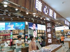 -三叶眼镜城批发市场(上海火车站店)