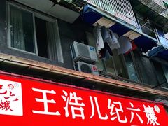 门面-王浩儿纪六孃甜皮鸭(乐山总店)