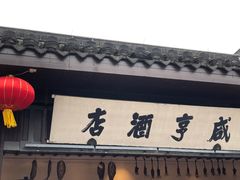 -咸亨酒店