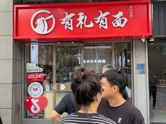 -有礼有面(知春路店)
