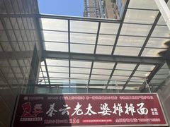 -秦云老太婆摊摊面(全国总店)