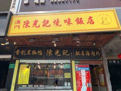 门面-陈光记烧腊(长寿路店)
