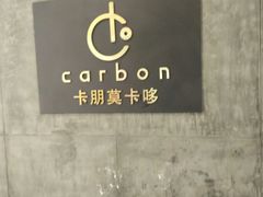 -Carbon莫卡哆·意大利复古集市餐厅(杭州大厦店)