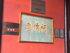 -成都武侯祠博物馆