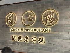 -同心楼(解放北路店)