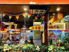 -碌碌发·东南亚风味烧烤档(体育西店)