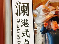 -蔡澜点心·粤菜(月星环球港店)