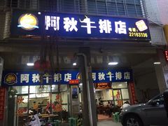 门面-阿秋牛排(湖心街店)